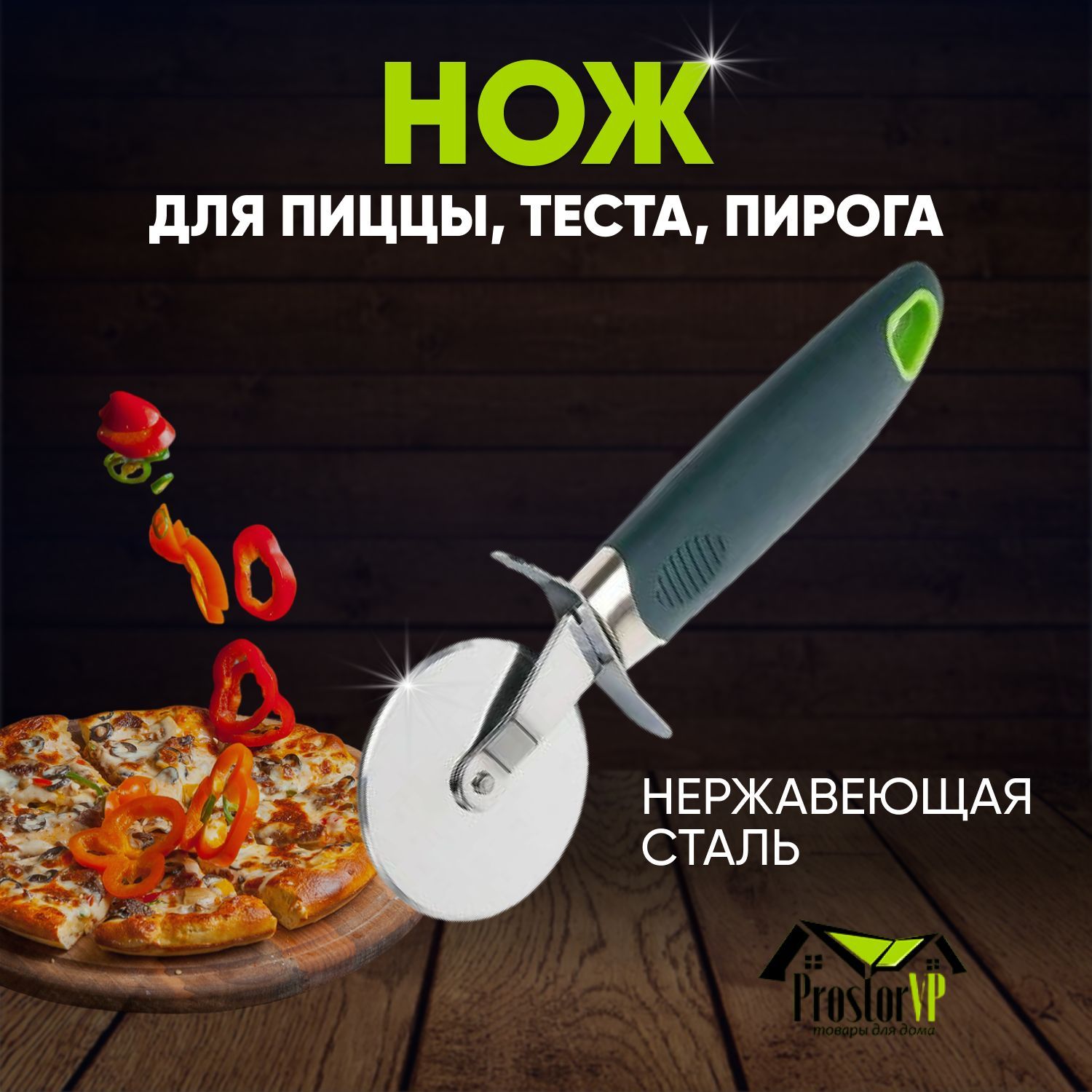 Нож для пиццы, пирогов и теста гладкий