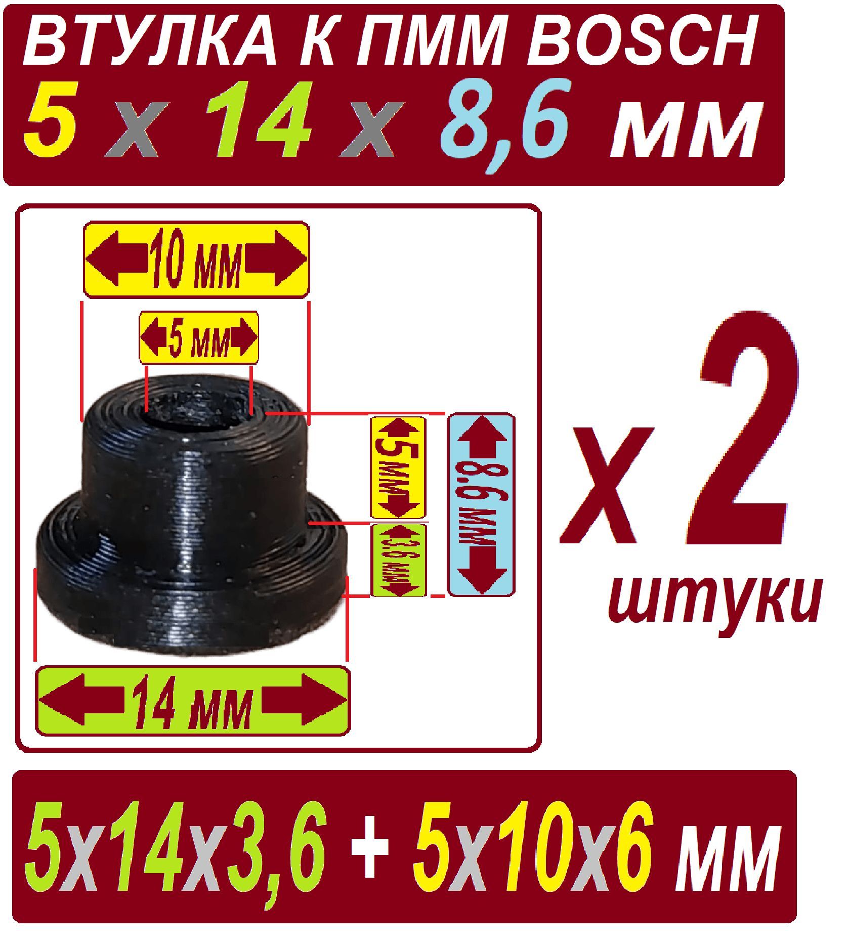Втулкикнасосупосудомоечноймашины5x14x8,6ммнейлоновые-2штуки