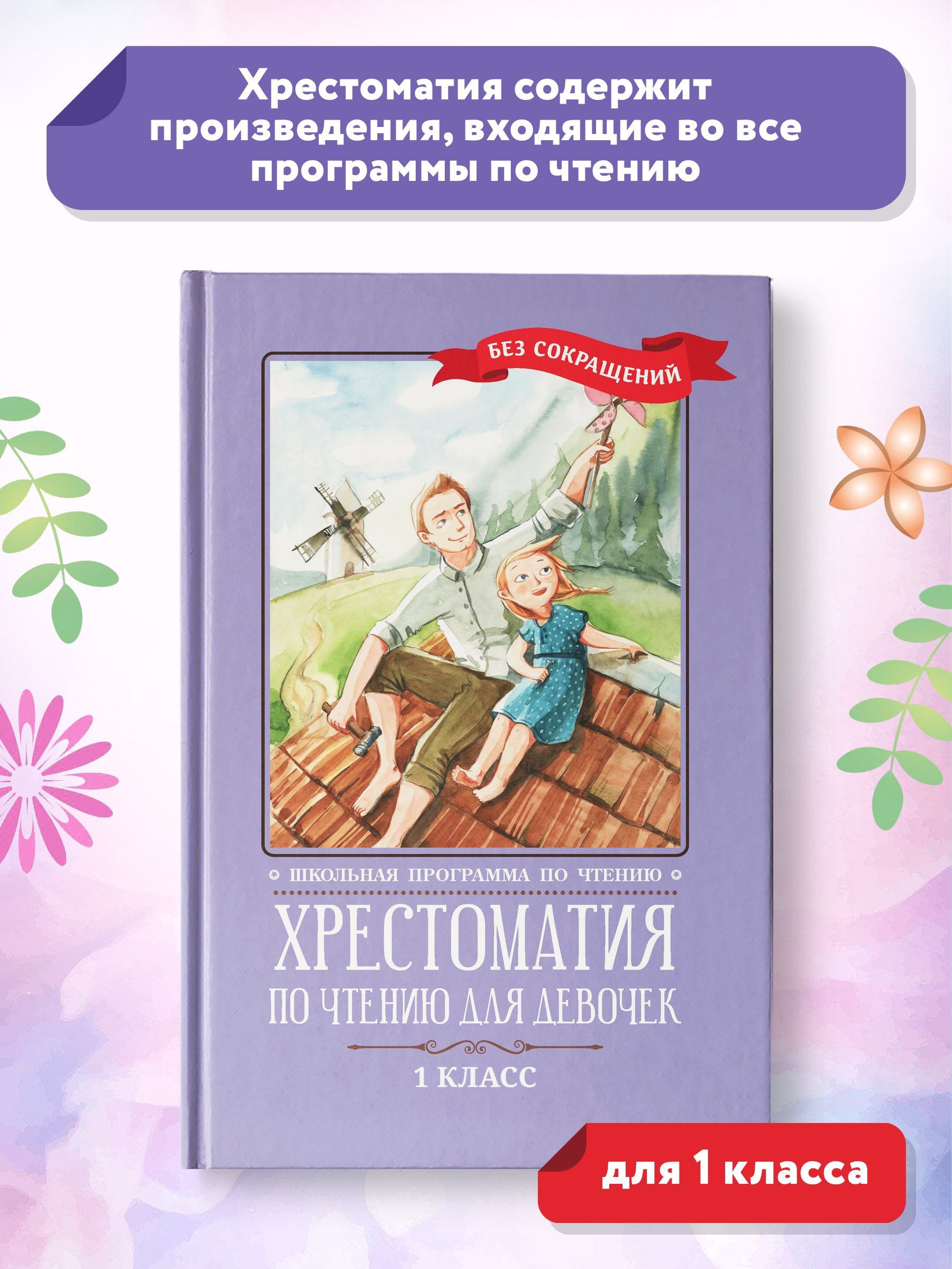 Хрестоматия по чтению для девочек.1 класс. Без сокращений - купить с  доставкой по выгодным ценам в интернет-магазине OZON (840511569)