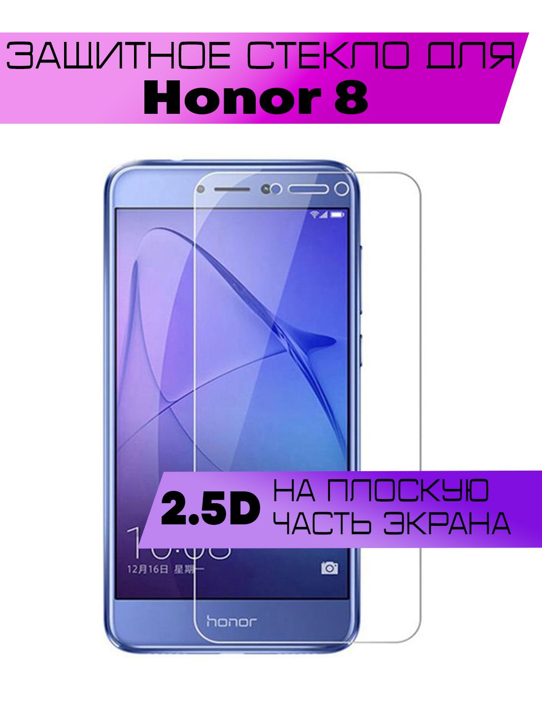 Защитное стекло 2D для Honor 8, Хонор 8 (не на весь экран, без рамки) -  купить с доставкой по выгодным ценам в интернет-магазине OZON (886397170)