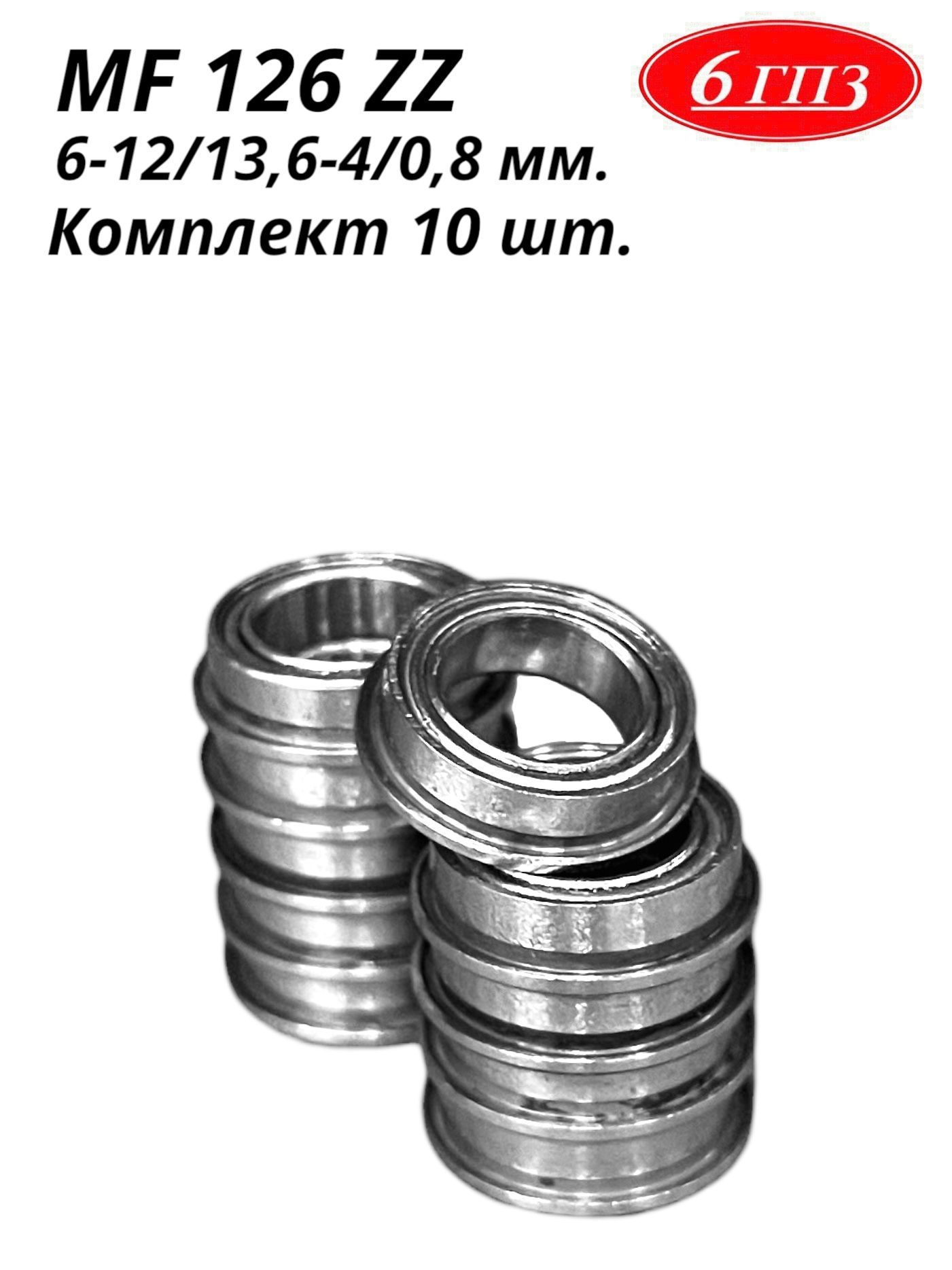 ПодшипникфланцевыйMF126ZZ(6-12/13,6-4/0,8мм)(Комплект10шт)Россия