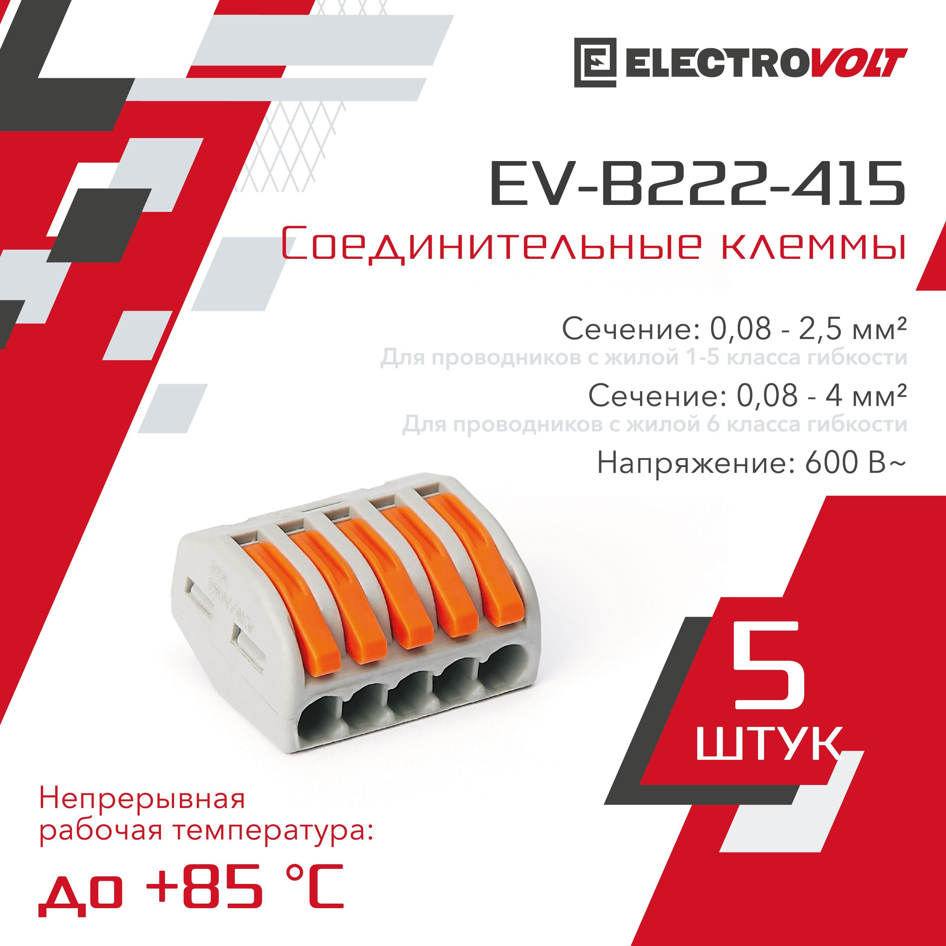 ELECTROVOLTКлеммаУниверсальная5-ипроводнаяEV-B222-4155шт.