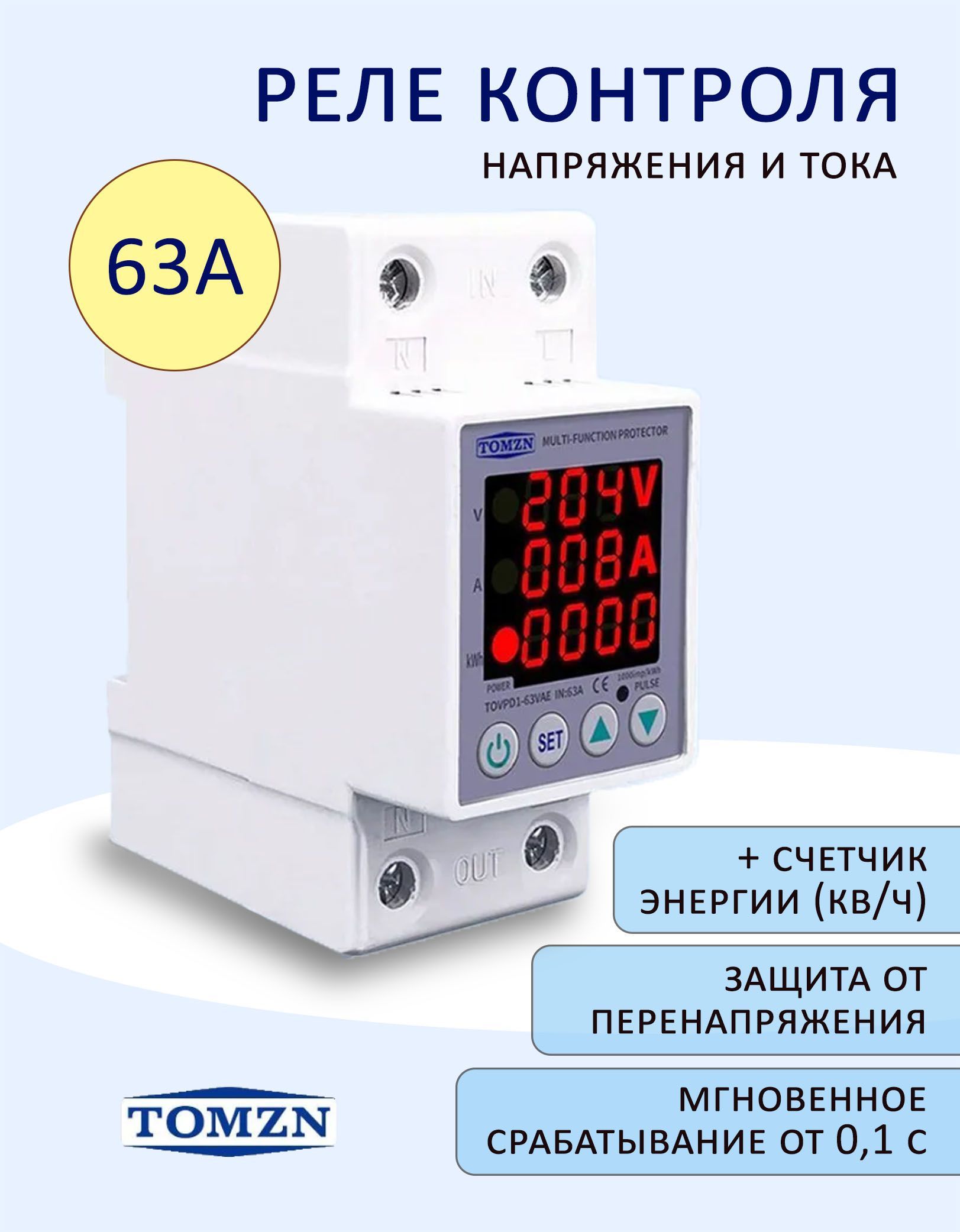 Реле контроля напряжения однофазное TOMZN TOVPD1-60-EC с защитой от перегрузки п