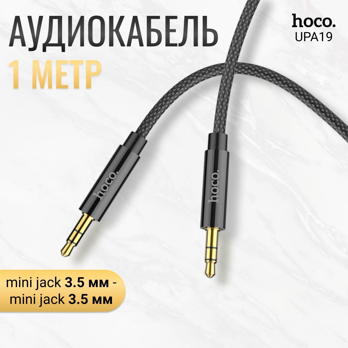 AUX кабель, UPA19, jack 3,5 мм., 1 метр