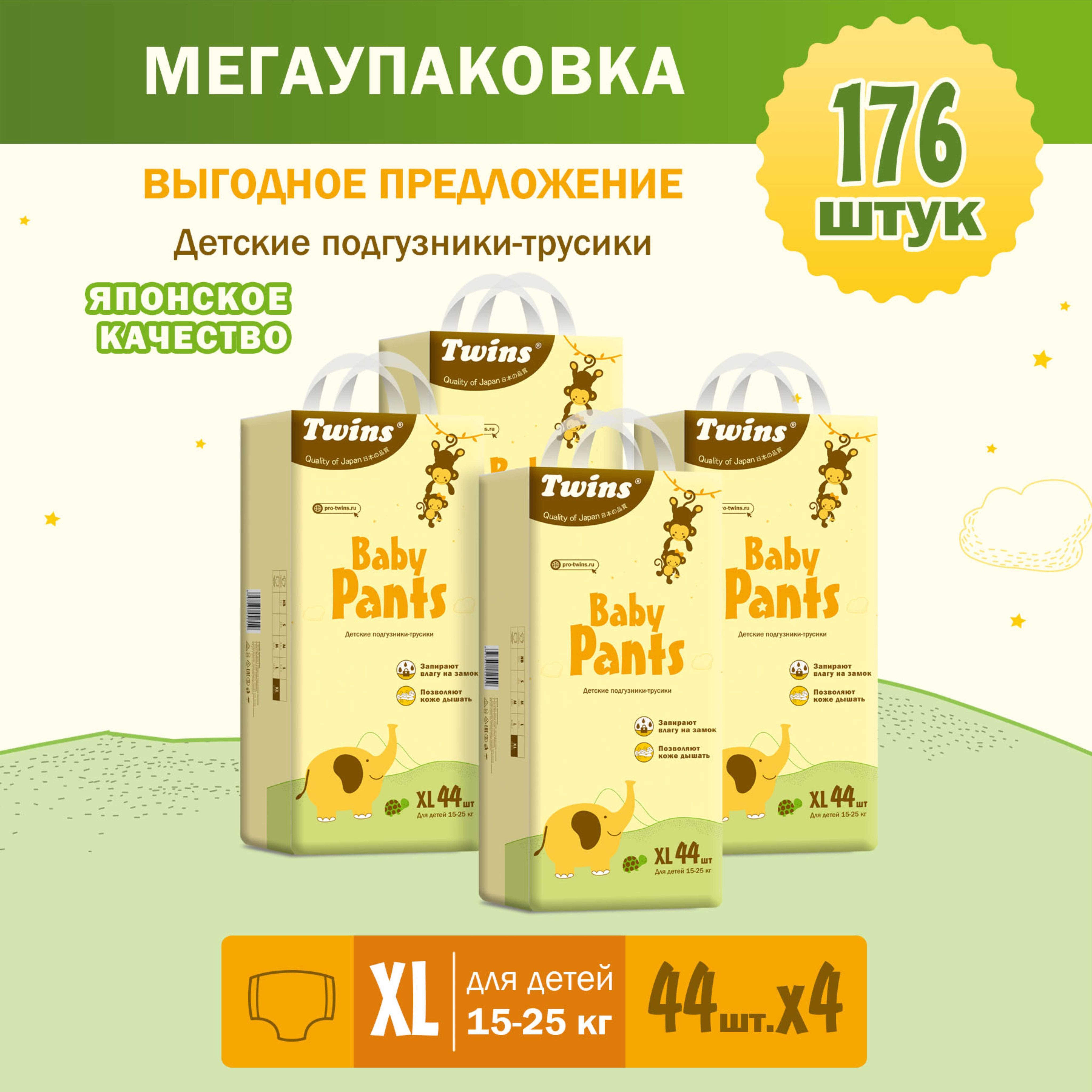 Подгузники-трусики Twins, размер XL (15-25кг), 4 х 44 шт/ 176 шт.