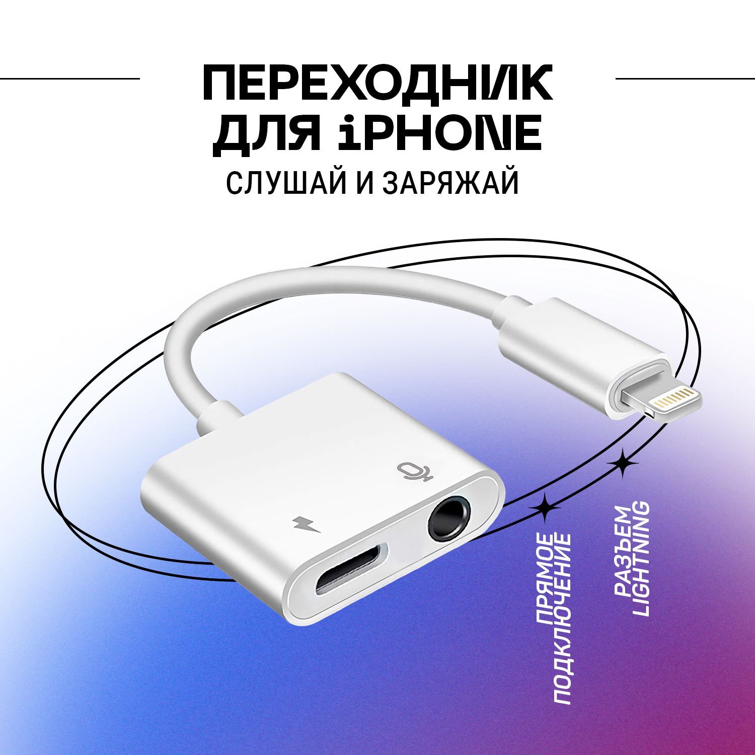 Переходник для iPhone / Зaрядкa / Адаптер Lightning jack 3.5 mm Для  наушников и зарядки телефона одновременно - купить с доставкой по выгодным  ценам в интернет-магазине OZON (707865922)