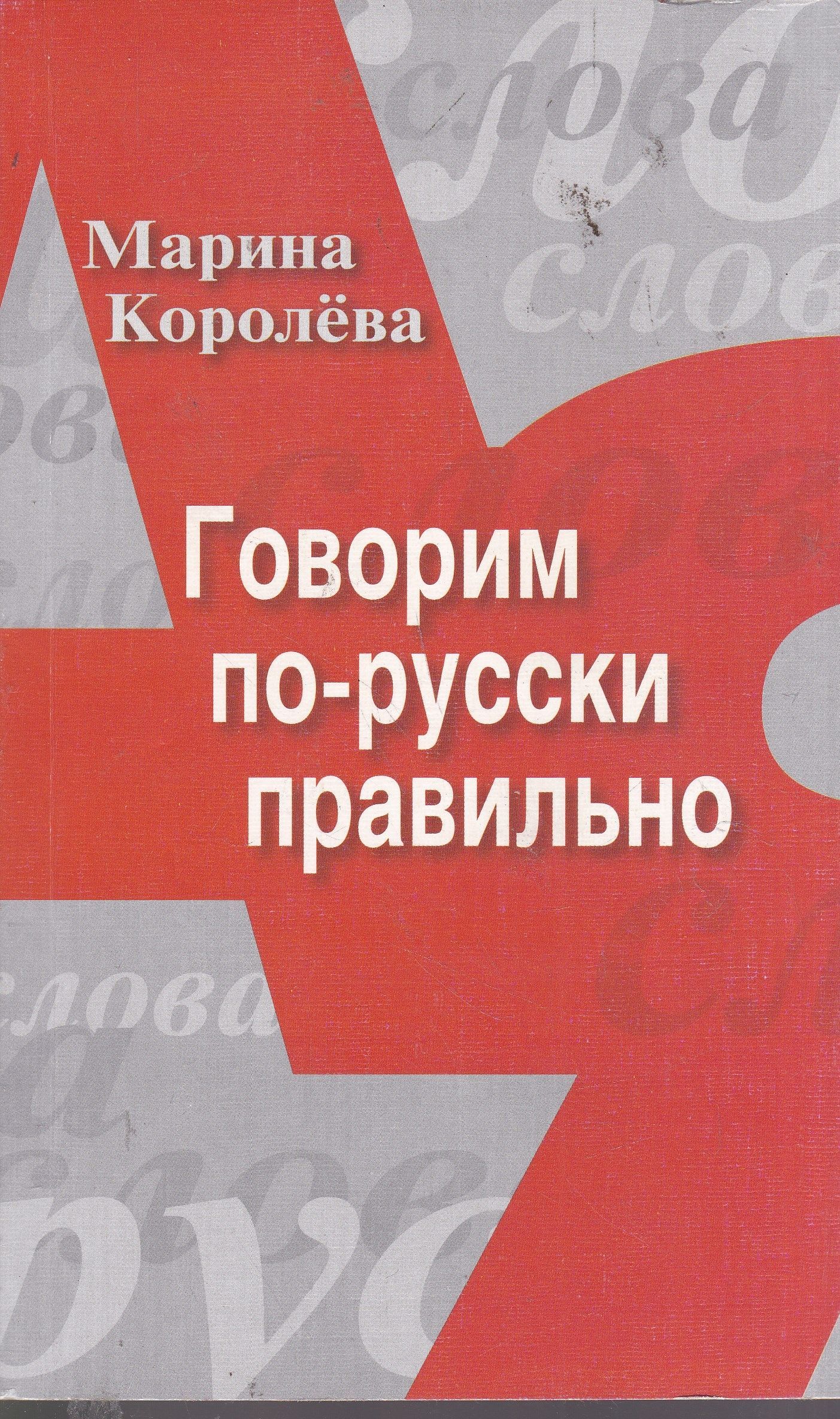 Русский язык королев. Говорим по русски правильно книга. Говорим по русски правильно Королева. Марина королёва говорим по русски. Говори по русски правильно книга.