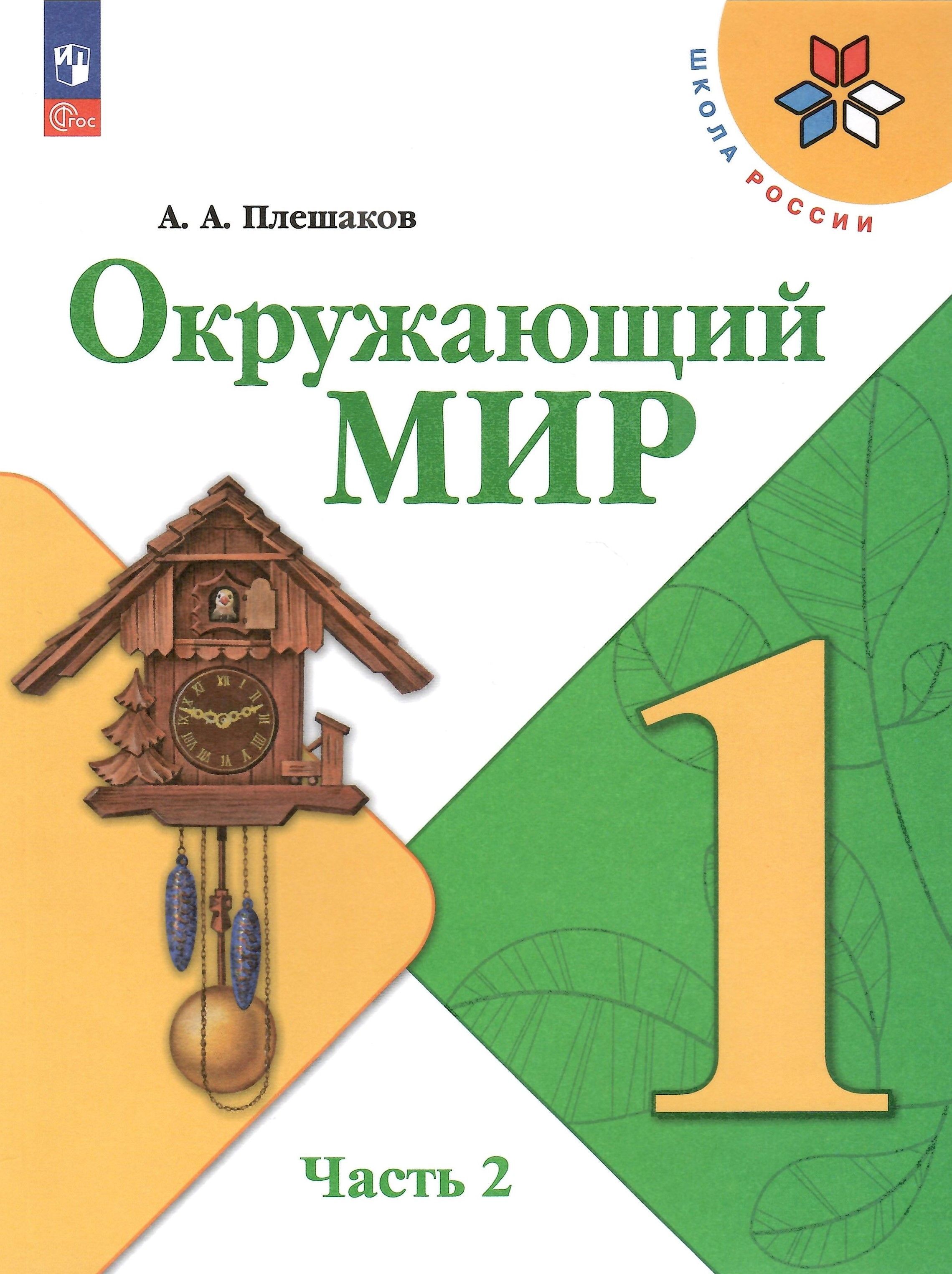 Плешаков 1 класс 2. Плешаков школа России окружающий мир учебники 1 класс. УМК школа России 1 класс окружающий мир учебник. Учебник окружающий мир 1 класс школа России. Учебник окружающий мир 1 класс школа России 1 часть.