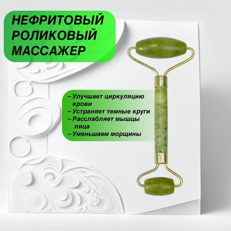 Нефритовые Роллеры Для Лица Купить