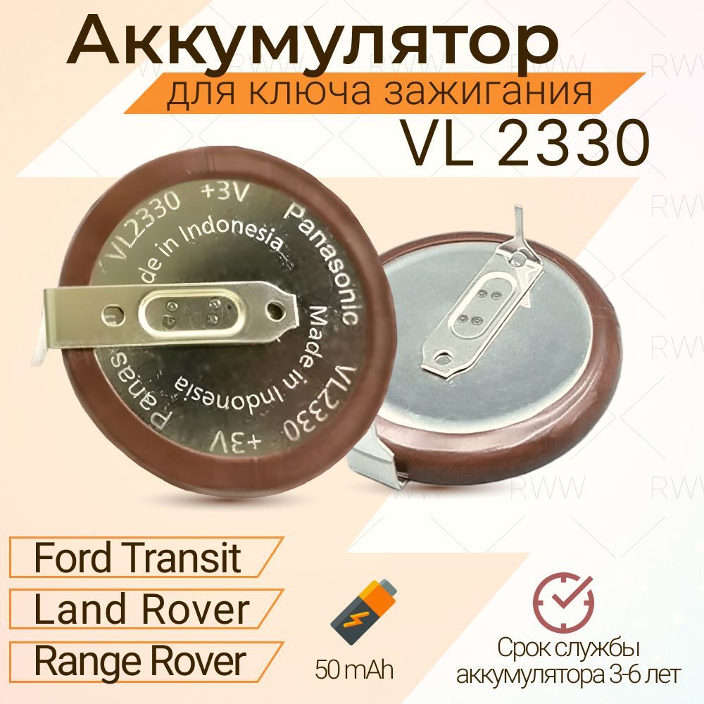 Аккумулятор VL 2330 для ключа зажигания Land Rover - купить с доставкой по  выгодным ценам в интернет-магазине OZON (266857824)