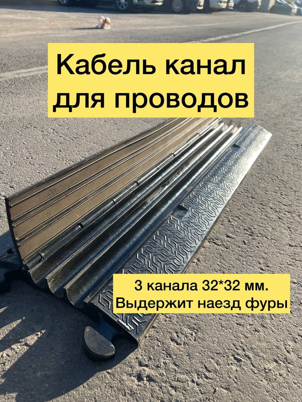 Трехканальныйрезиновыйнапольныйкабель-канал(кабельныйтрап,капа)RubberBarrier,3каналапо32*32мм