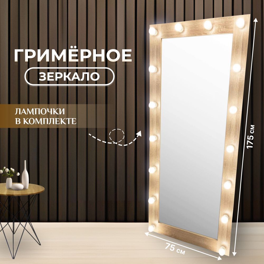 Гримерное зеркало с лампочками BeautyUp 175/75