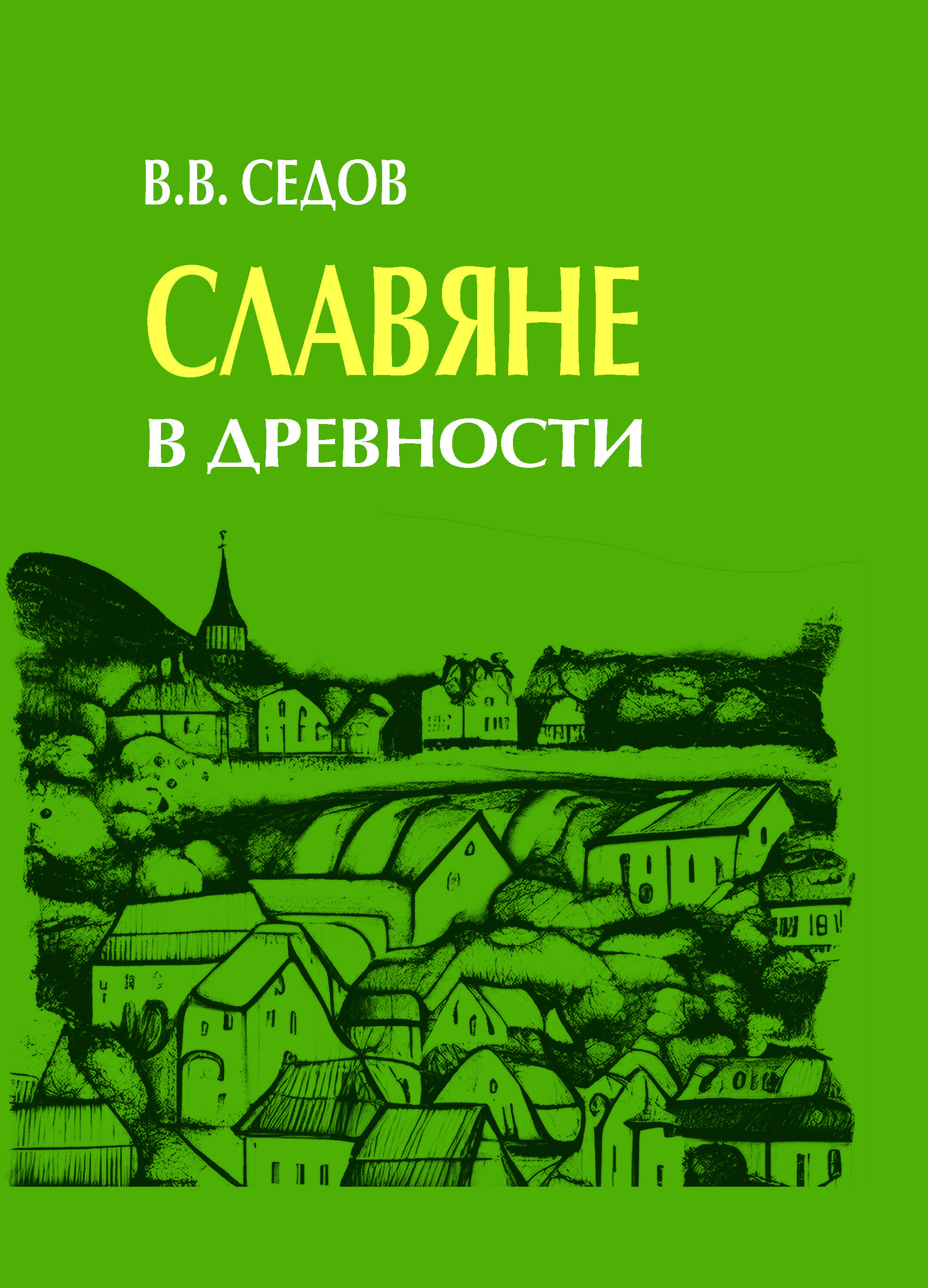 Славяне в древности | Седов Валентин Васильевич