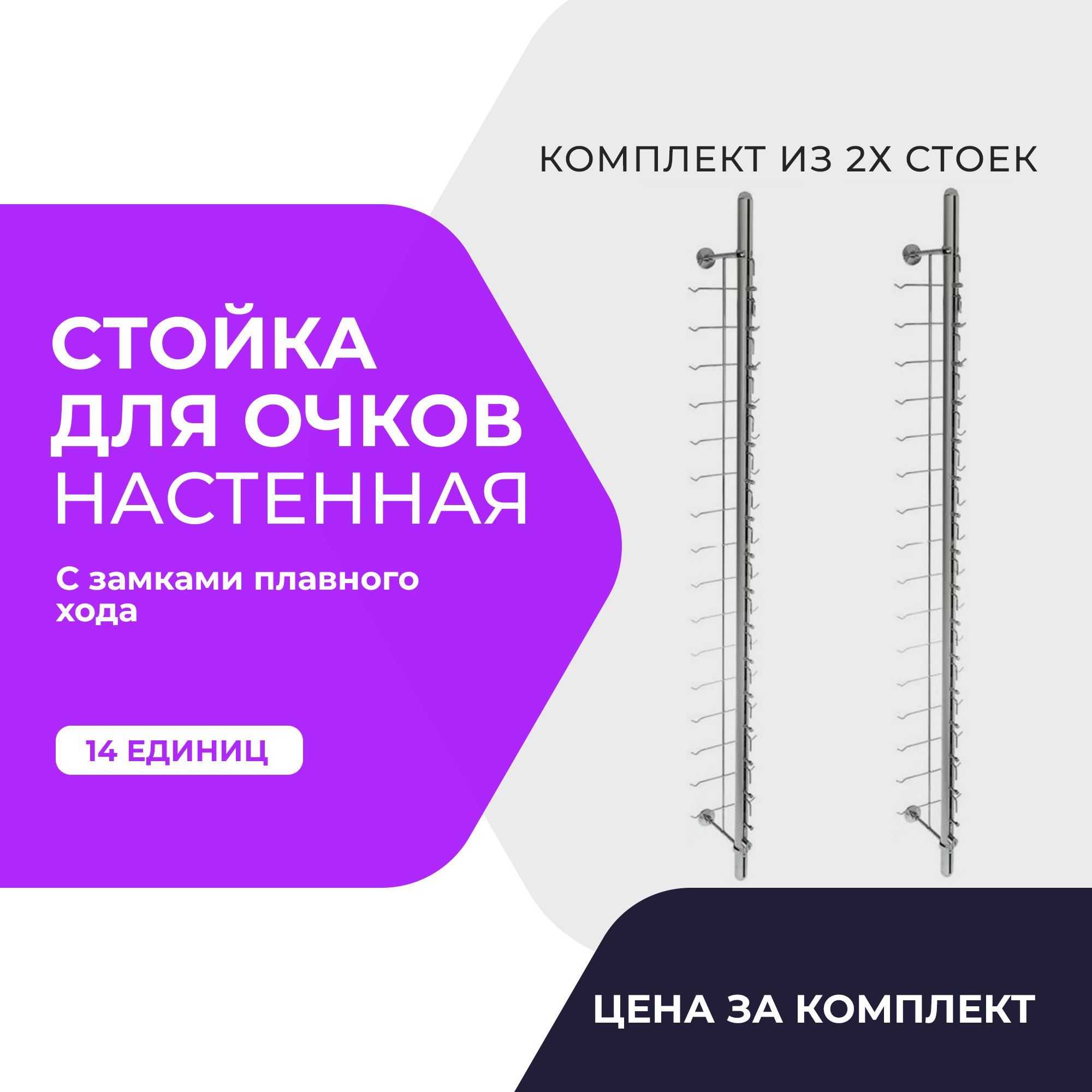 Стойка для очков настенная с замками плавного хода 14ед. - купить с  доставкой по выгодным ценам в интернет-магазине OZON (948812274)