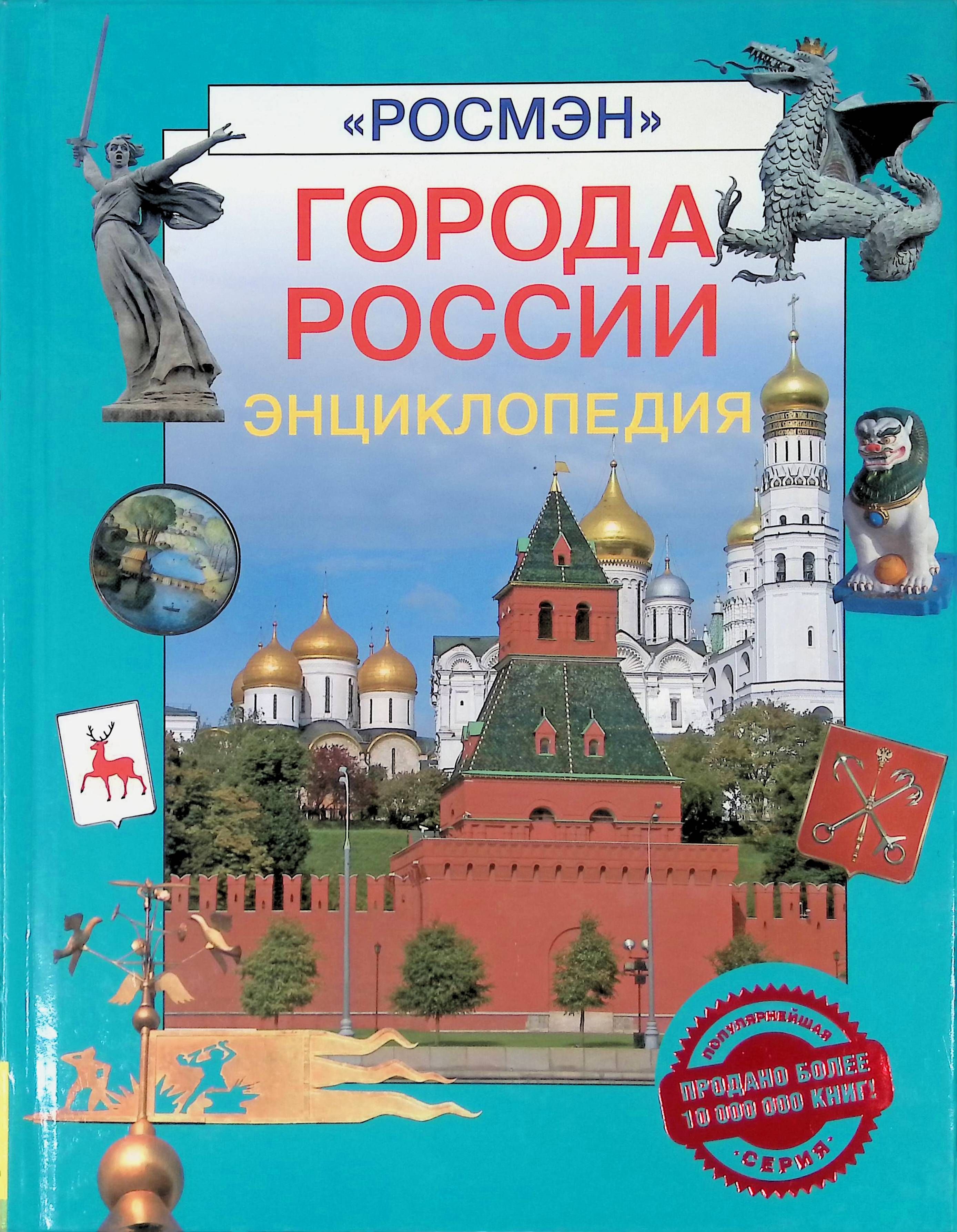 История России Энциклопедия Для Детей Купить