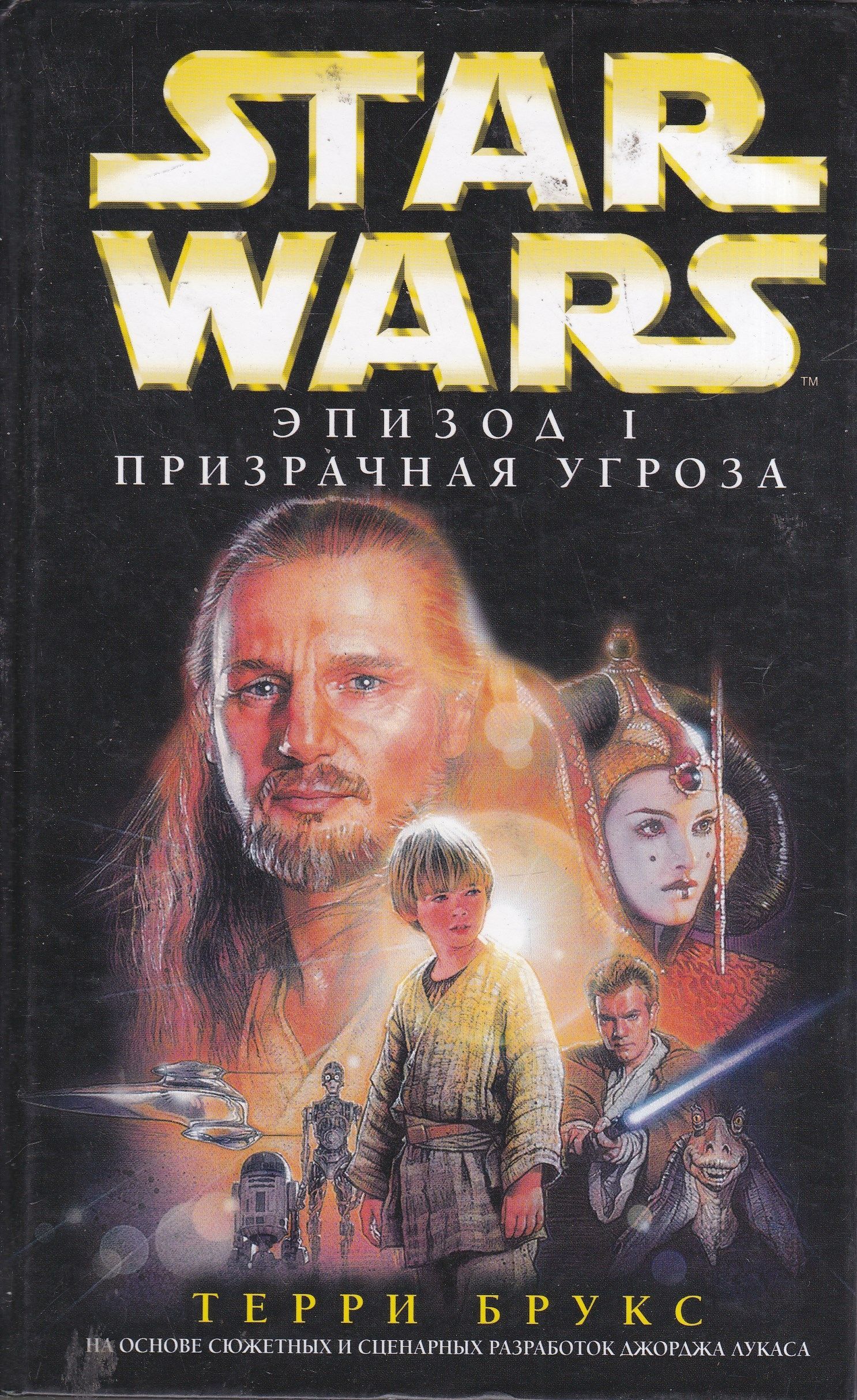 Скрытая угроза отзывы. Терри Брукс Звёздные войны эпизод 1. Star Wars: эпизод 1. Призрачная угроза книга. Звёздные войны. Эпизод 1. скрытая угроза Терри Брукс книга. Терри Брукс Призрачная угроза.