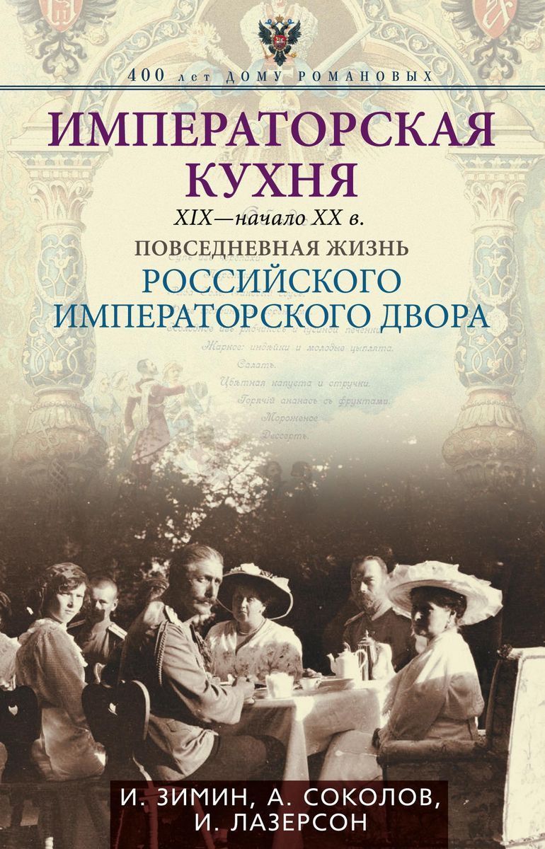 Императорская кухня XIX - начало XX в. Повседневная жизнь Российского  императорского двора