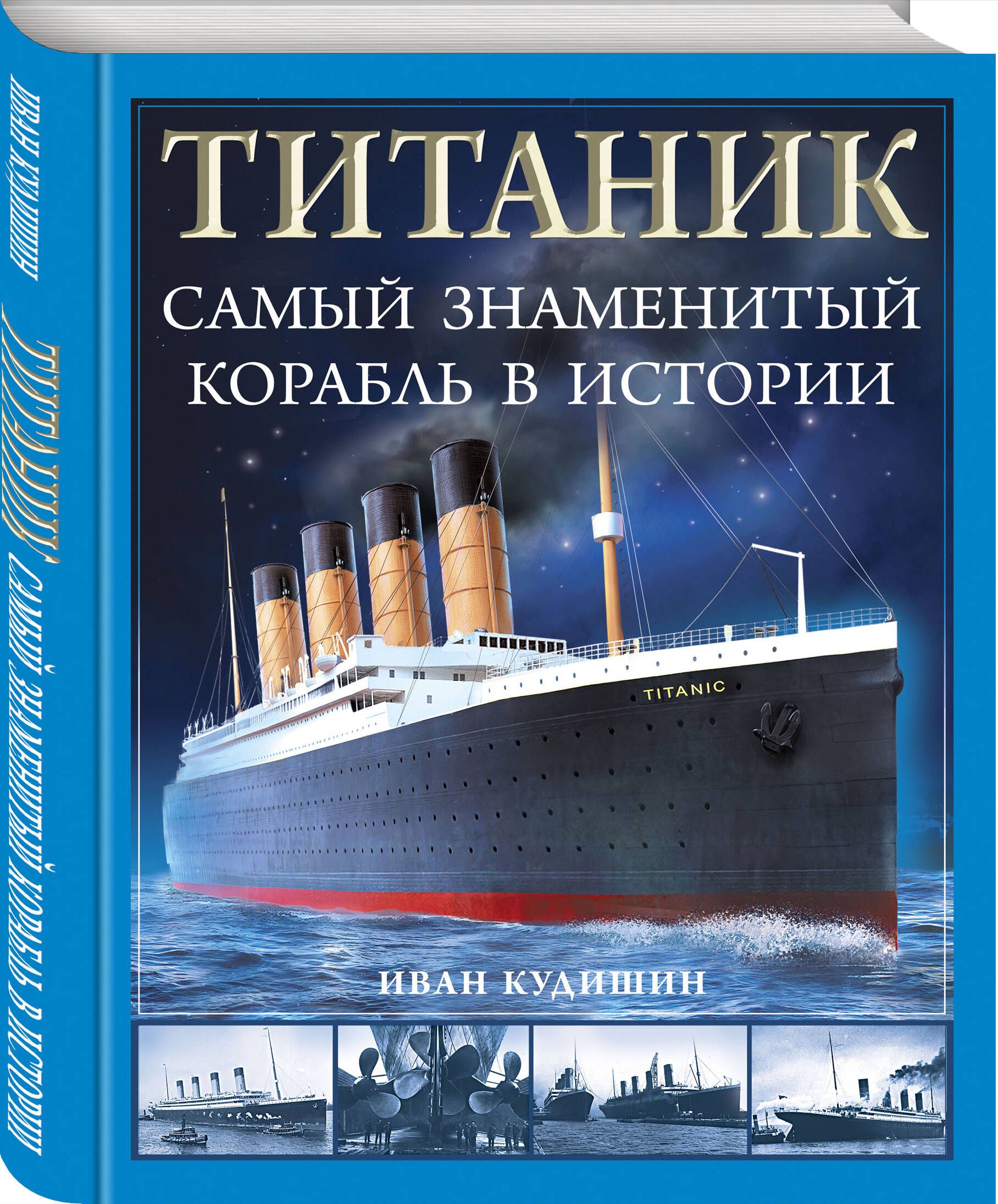 Титаник. Самый знаменитый корабль в истории | Кудишин Иван Владимирович -  купить с доставкой по выгодным ценам в интернет-магазине OZON (913202350)