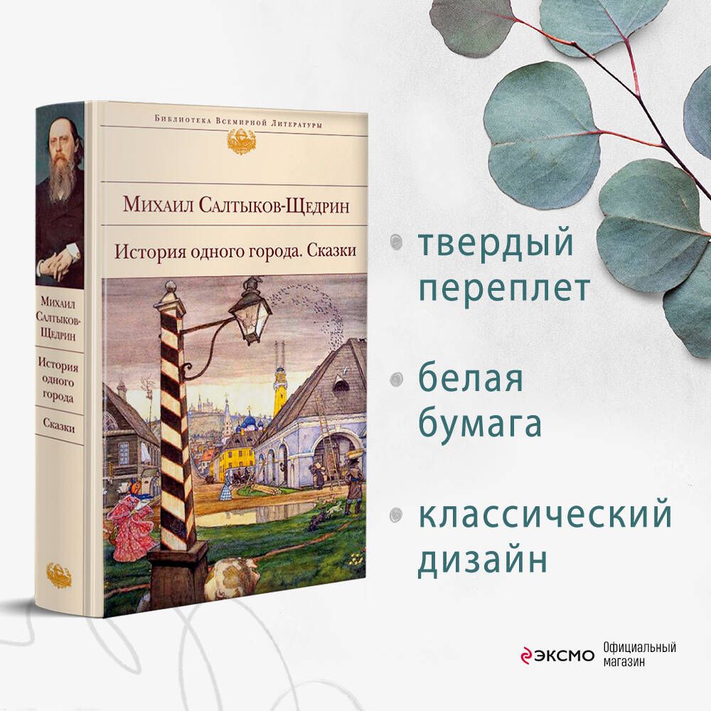 История одного города. Сказки | Салтыков-Щедрин Михаил Евграфович - купить  с доставкой по выгодным ценам в интернет-магазине OZON (342744452)