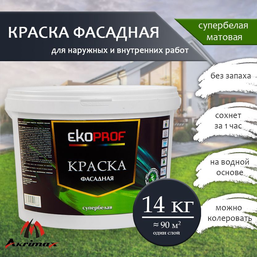 Краска Фасадная Akrimax 14 кг, атмосферостойкая, влагостойкая для наружных и внутренних работ, без запаха, быстросохнущая водно-дисперсионная, акриловая, матовое покрытие, белый