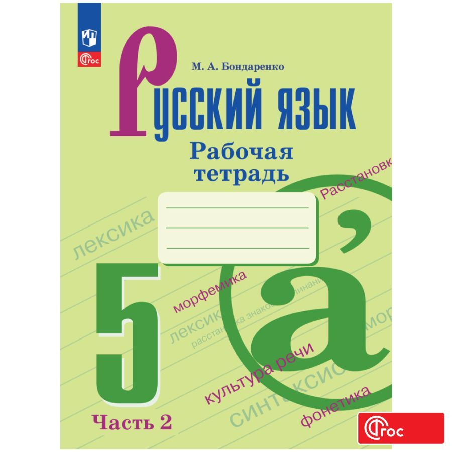 Русский язык. 5 класс. Рабочая тетрадь. Часть 2 ФГОС | Бондаренко М. А.