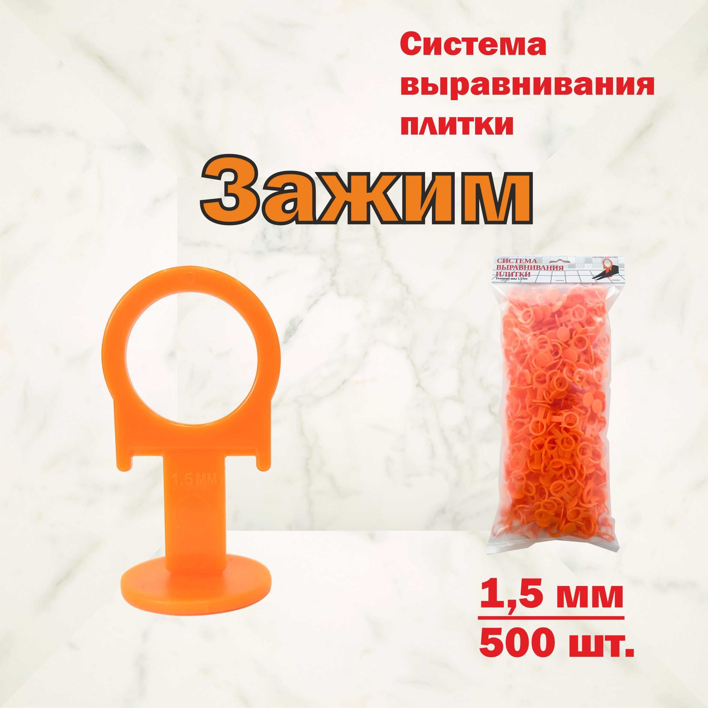 Система выравнивания плитки СВП. Зажим 1,5 мм - 500 шт.