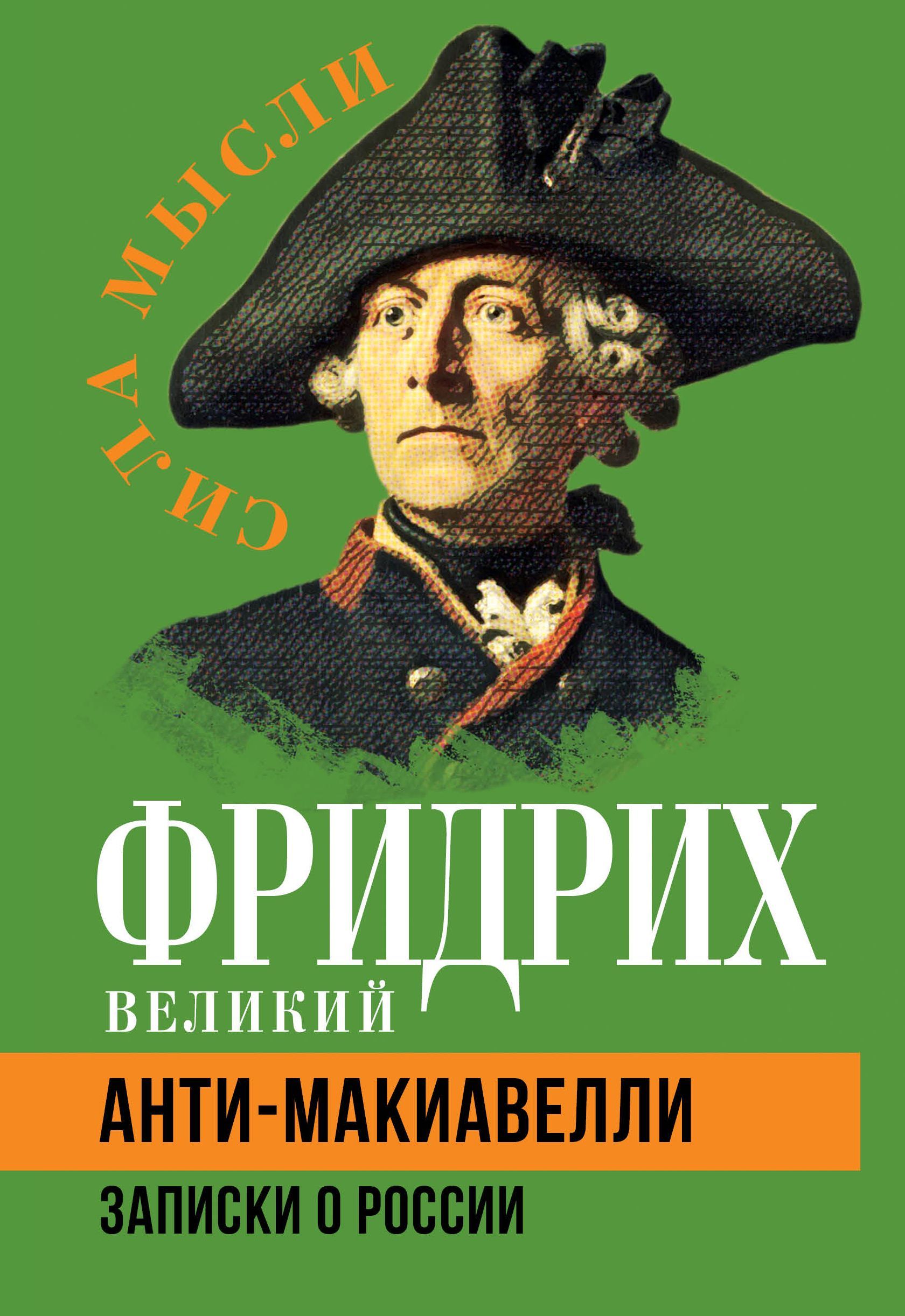 Анти-Макиавелли. Записки о России | Фридрих Великий