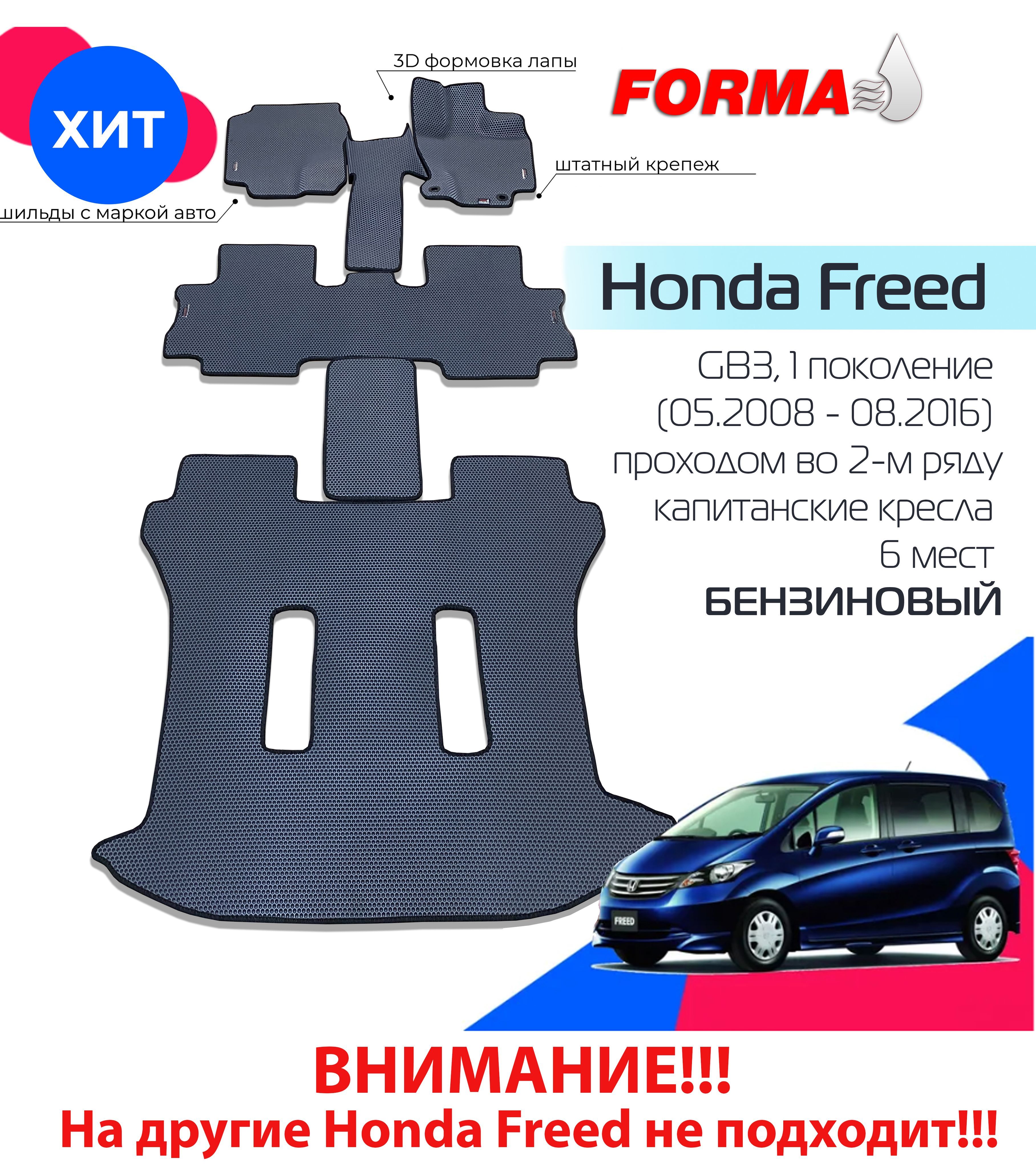 Коврики в салон автомобиля Forma Freed, цвет серый, черный - купить по  выгодной цене в интернет-магазине OZON (799109307)