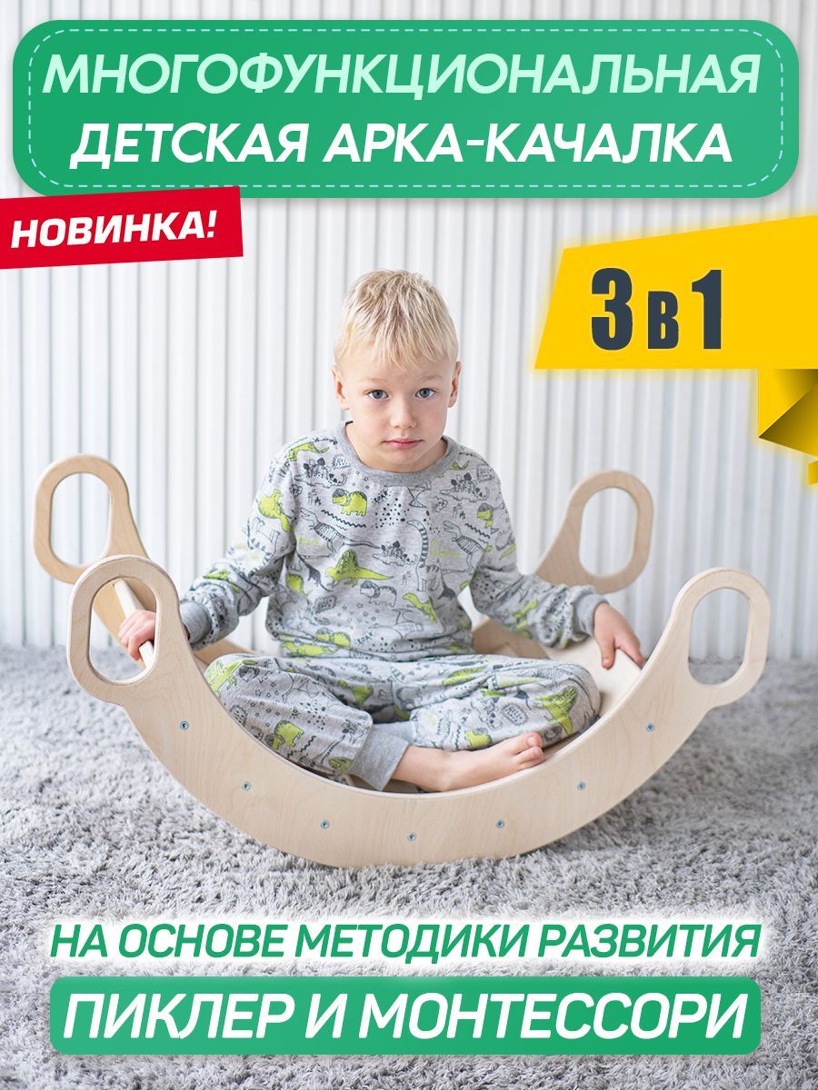 Многофункциональная детская арка качалка Пиклера 3 в 1 с ручками BubbleArch  (без покраски) / мостик / балансир - купить с доставкой по выгодным ценам в  интернет-магазине OZON (983083372)