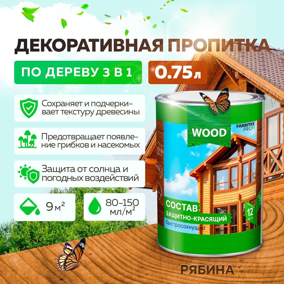 Wood защитно красящий. Фарбитекс пропитка для дерева. Пропитка Wood FARBITEX быстросохнущий. Защитно красящий состав Wood. Wood состав защитно -красящий быстросохнущий.