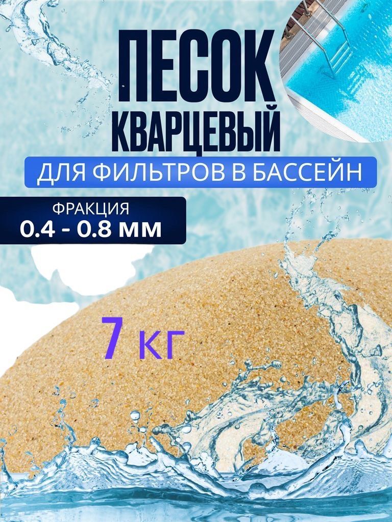 Песок для фильтров в бассейн купить по доступной цене в интернет-магазине  OZON (983890266)