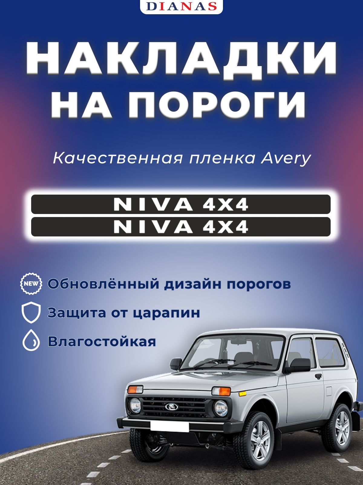 Накладки на пороги NIVA(ком. 2 шт) пленка шершавая AVERY США купить по  низкой цене в интернет-магазине OZON (531508483)