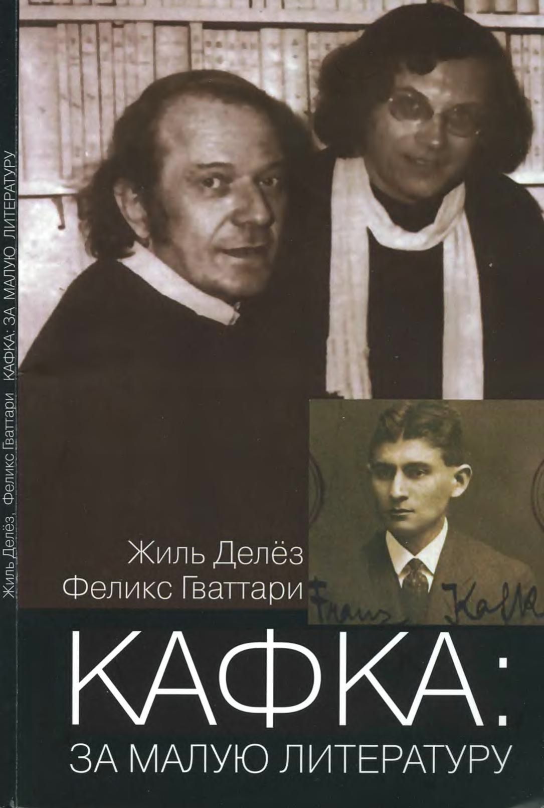 Мало литература. Жиль Делез и Феликс Гваттари. Ж. Делез, ф. Гваттари. Феликс Гваттари книги. Жиль делёз книги.