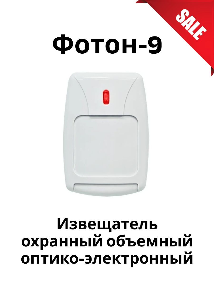 Извещатель охранный фотон 9. Извещатель охранный фотон 9