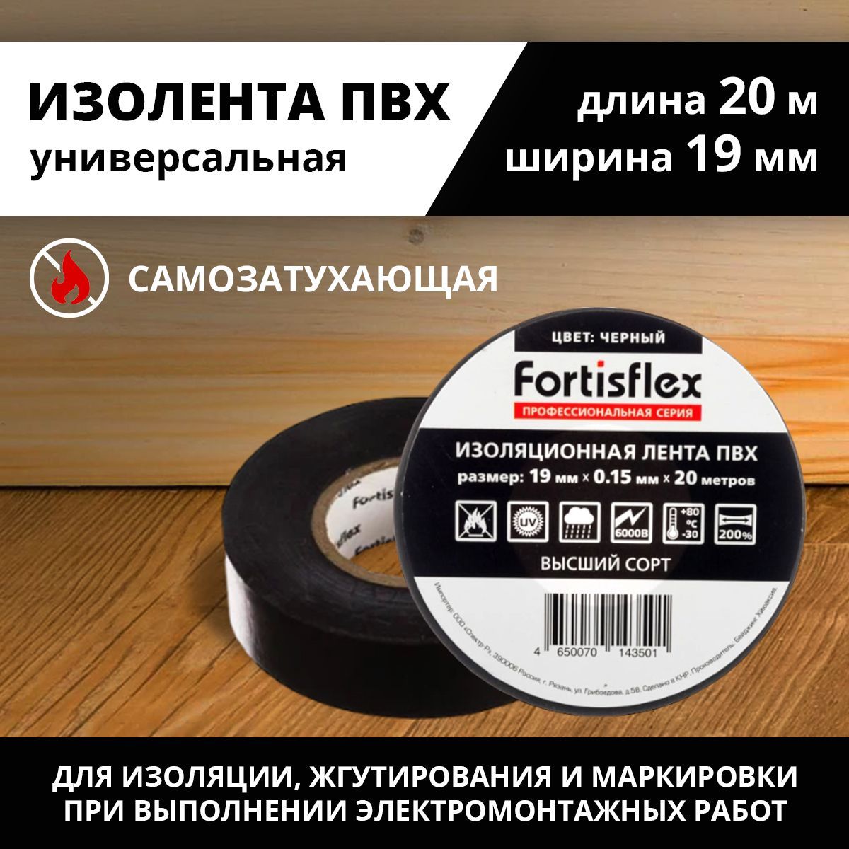 FortisflexИзолента19мм20м150мкм,1шт.