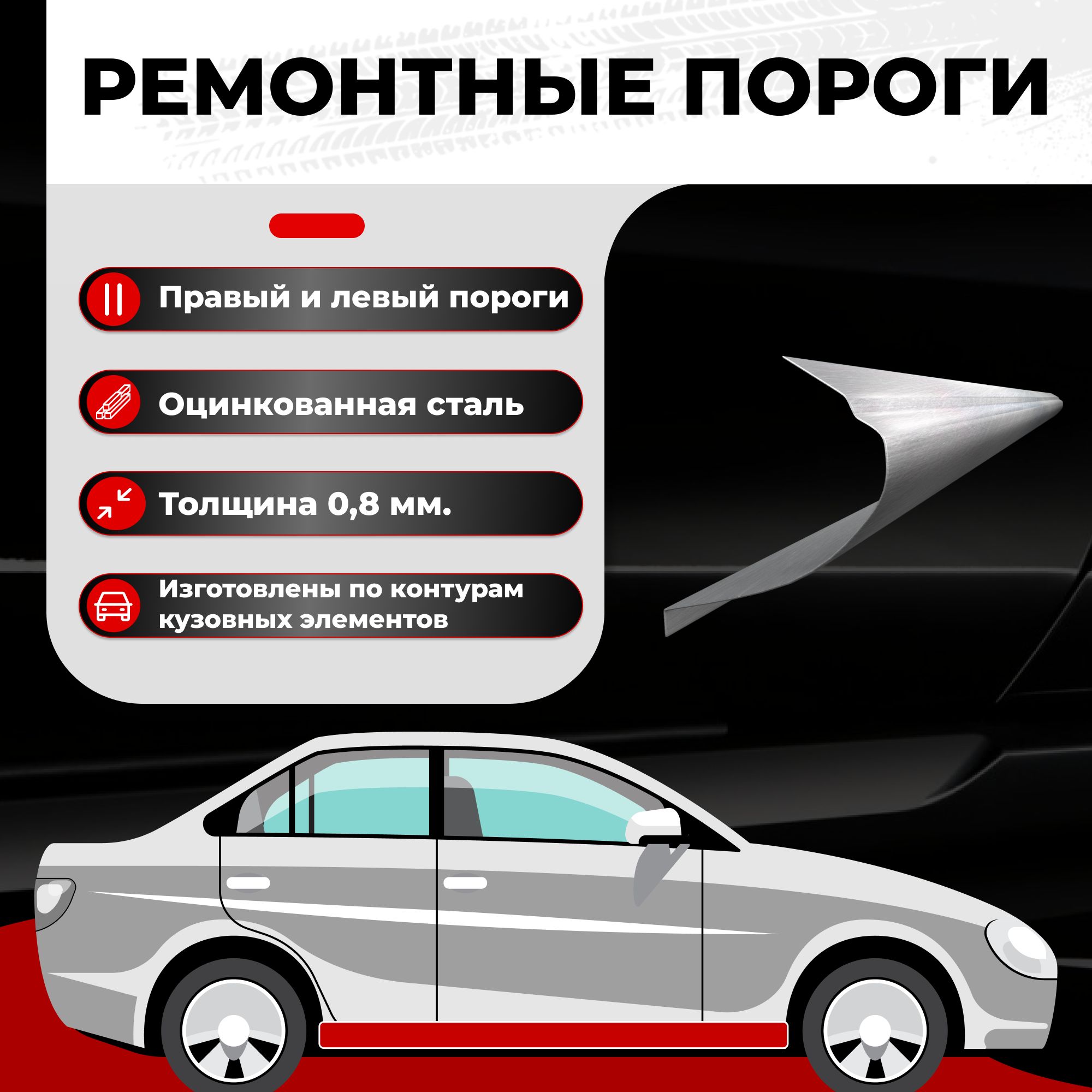 Ремонтные полупороги комплект, для Chery Kimo A1 2007-2013 хэтчбек,  оцинкованная сталь 0.8 мм (Чери Кимо А1), порог автомобильный, кузовной  ремонт авто, Черри Кимо - Все пороги арт. VSPO32-15SET0.8Z - купить по  выгодной