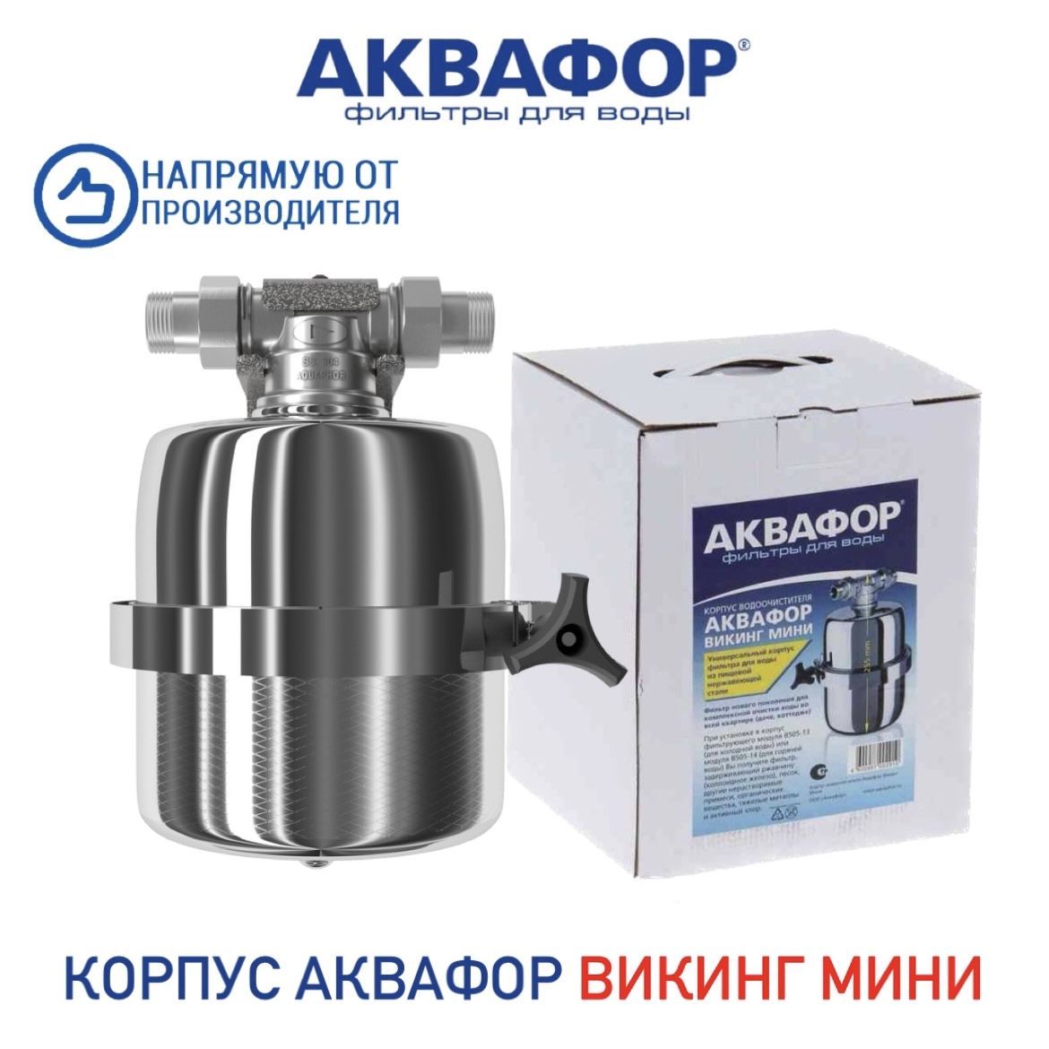 Фильтр викинг. Корпус фильтра Aquaphor Викинг. Фильтр Аквафор 150 Викинг. Корпус bb20 Аквафор. Фил тр Аквафор нержавейка в250.