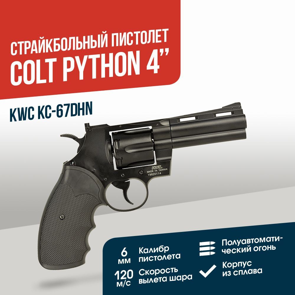 Револьвер KWC Colt Python 4 inch СО2 (KC-67DHN)