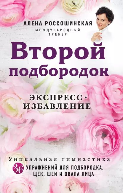 Второй подбородок. Экспресс-избавление | Россошинская Алена | Электронная книга