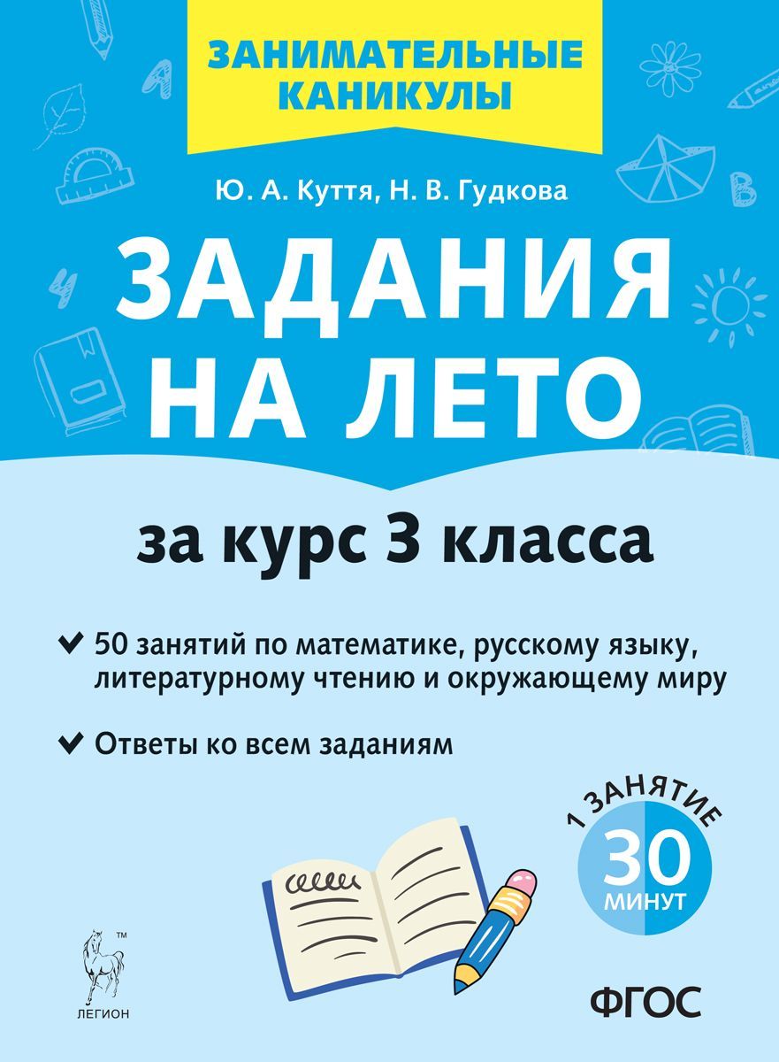 Задания на лето. 50 занятий по математике, русскому языку, литературному  чтению и окружающему миру. За курс 3-го класса | Куття Юлия Александровна -  купить с доставкой по выгодным ценам в интернет-магазине OZON (987255287)