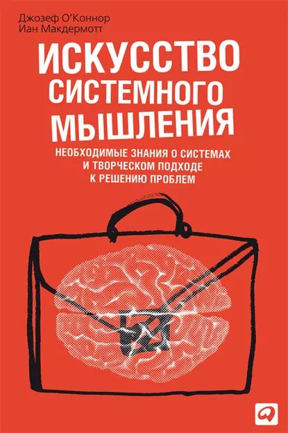 Искусство системного мышления. Необходимые знания о системах и творческом подходе к решению проблем | О'Коннор Джозеф, Макдермотт Иан | Электронная книга