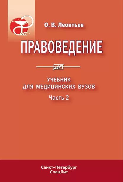 Правоведение. Учебник для медицинских вузов. Часть 2 | Леонтьев Олег Валентинович | Электронная книга