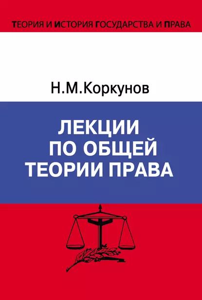 Лекции по общей теории права | Коркунов Николай Михайлович | Электронная книга