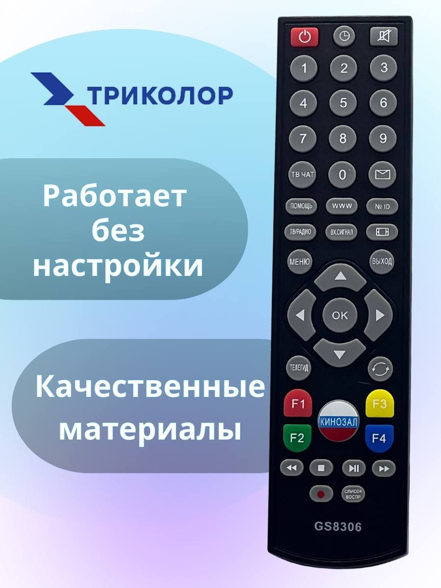 Проверьте модуль управления триколор. Пульт Триколор gs8306. Пульт Триколор батарейки. Пульт Триколор описание кнопок