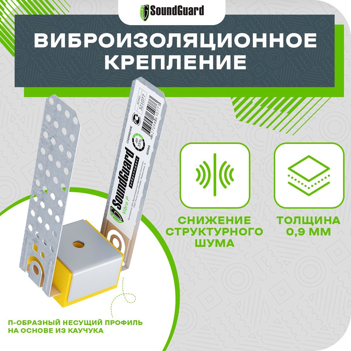 Виброизоляционное крепление SoundGuard Vibro P 6 под шпильку