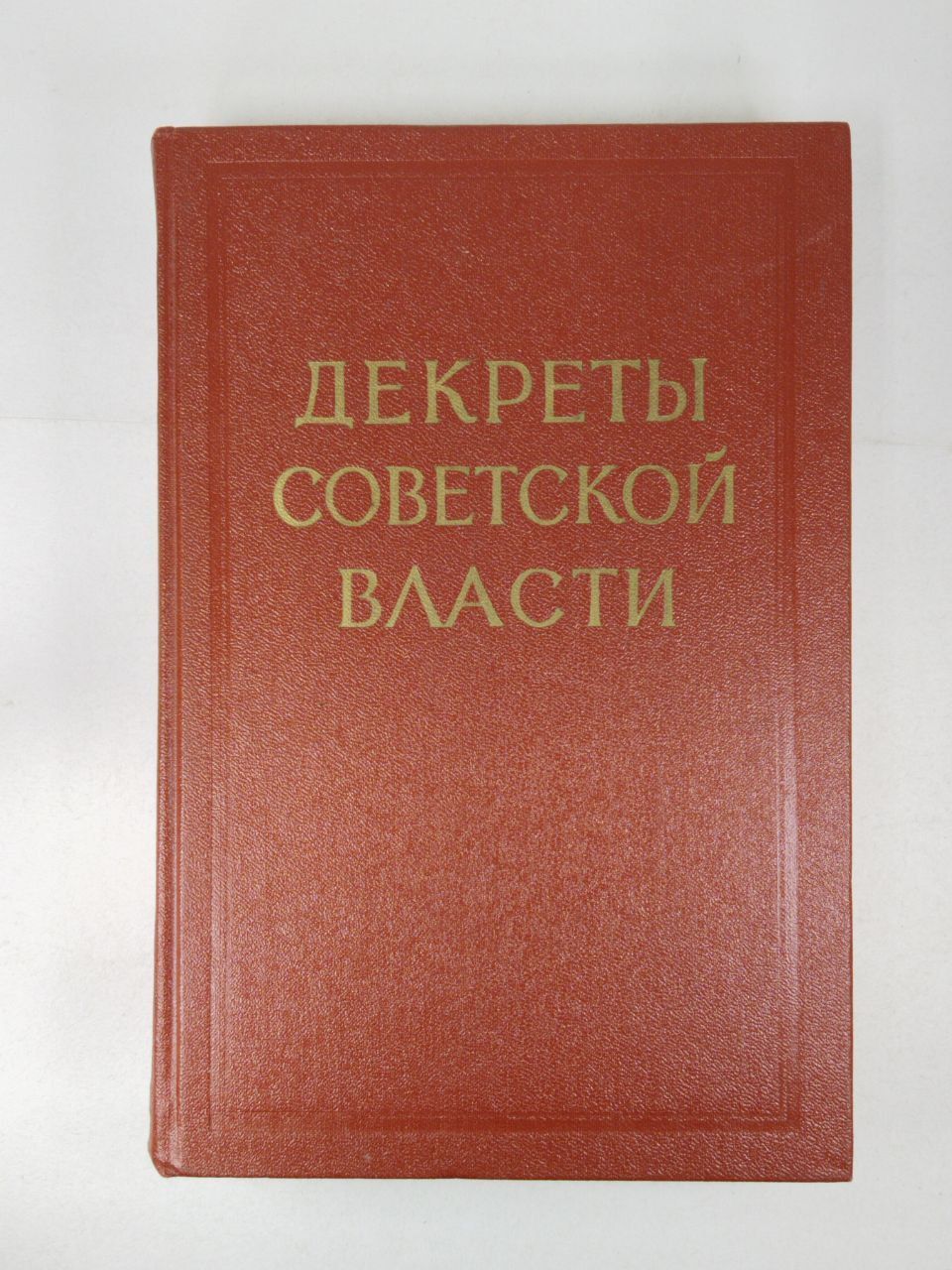 Декреты советской власти м 1957