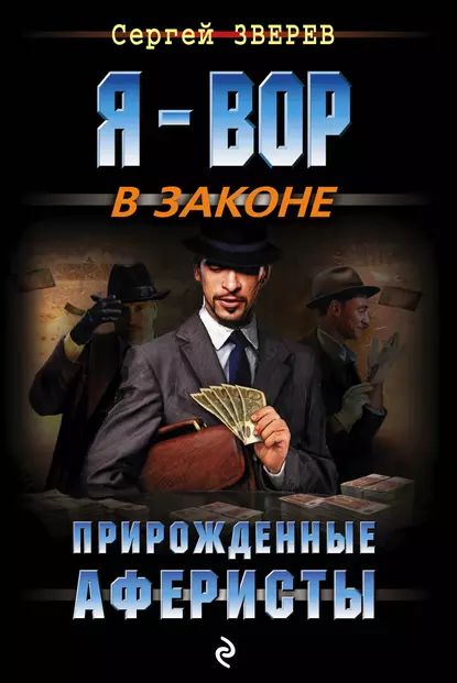 Прирожденные аферисты | Зверев Сергей Иванович | Электронная книга