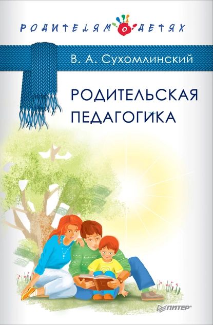 Родительская педагогика (сборник) | Сухомлинский Василий Александрович | Электронная книга