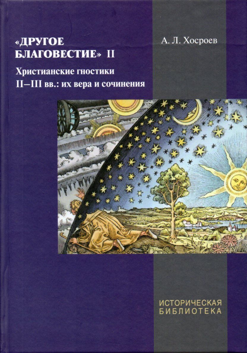 Христианские 2. Другое Благовестие. II. Христианские гностики II-III ВВ.. Христиане гностики. Гностики в христианстве. Хосроев Александр Леонович.