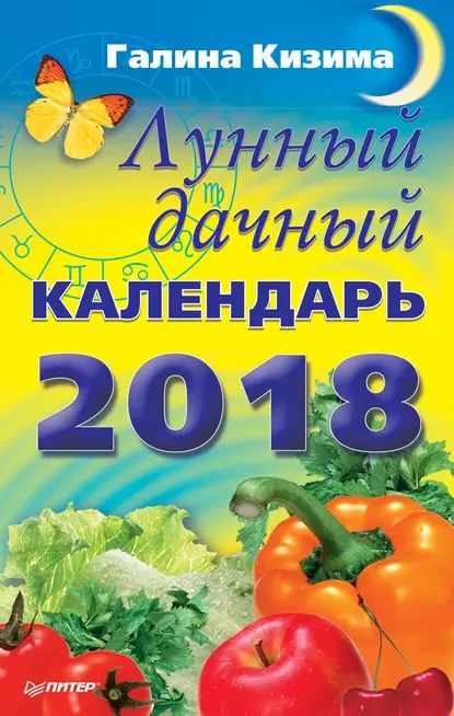 Лунный дачный календарь на 2018 год | Кизима Галина Александровна | Электронная книга